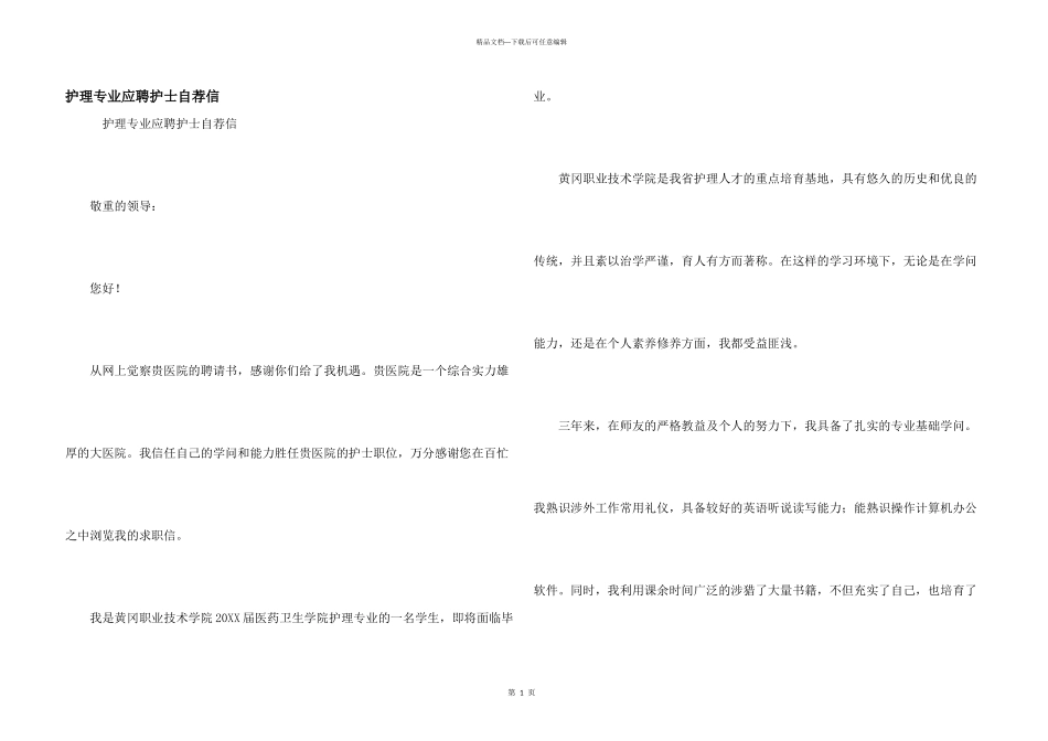 护理专业应聘护士自荐信_第1页