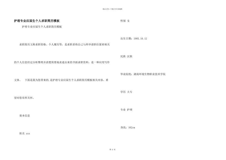 护理专业应届生个人求职简历模板_第1页