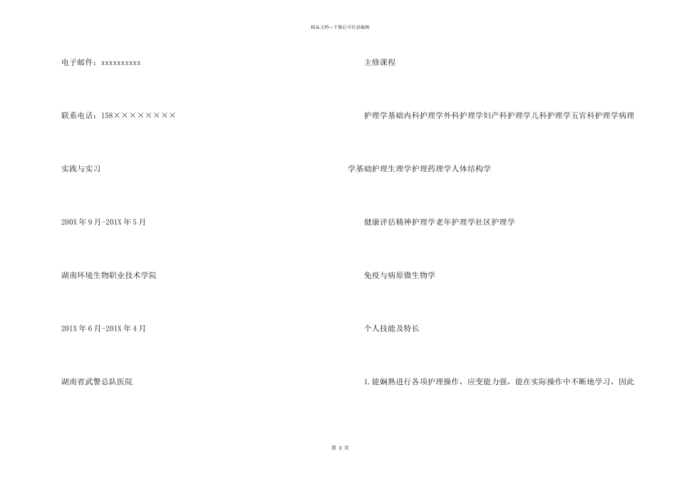 护理专业应届生个人求职简历模板_第2页