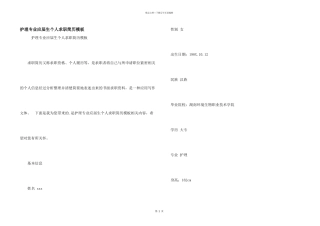护理专业应届生个人求职简历模板