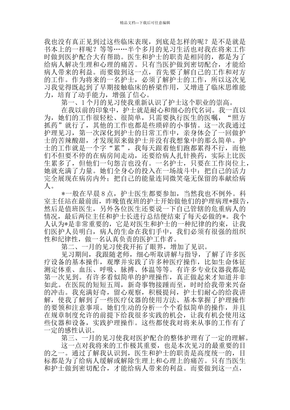 护理专业毕业实习心得体会_第2页