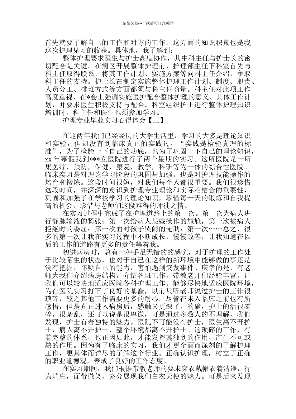 护理专业毕业实习心得体会_第3页