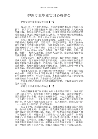 护理专业毕业实习心得体会