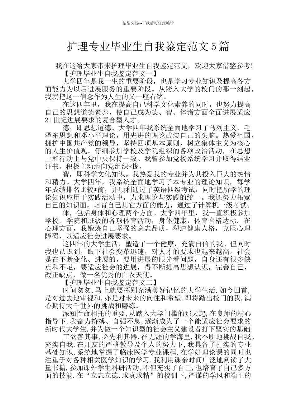 护理专业毕业生自我鉴定范文5篇_第1页