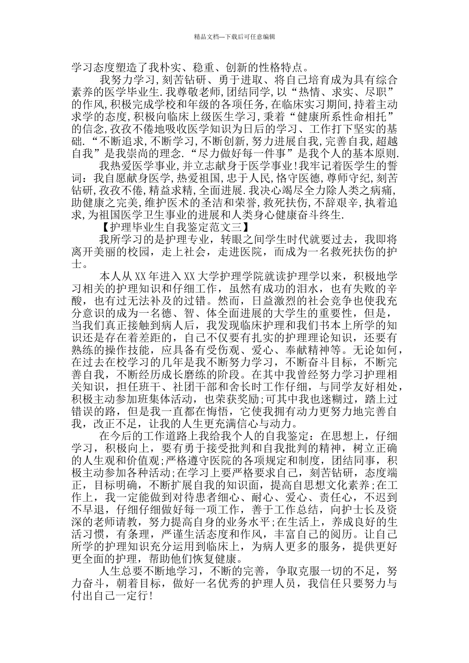 护理专业毕业生自我鉴定范文5篇_第2页