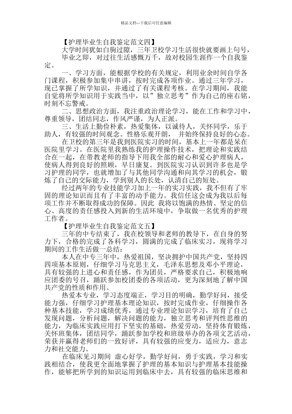 护理专业毕业生自我鉴定范文5篇_第3页