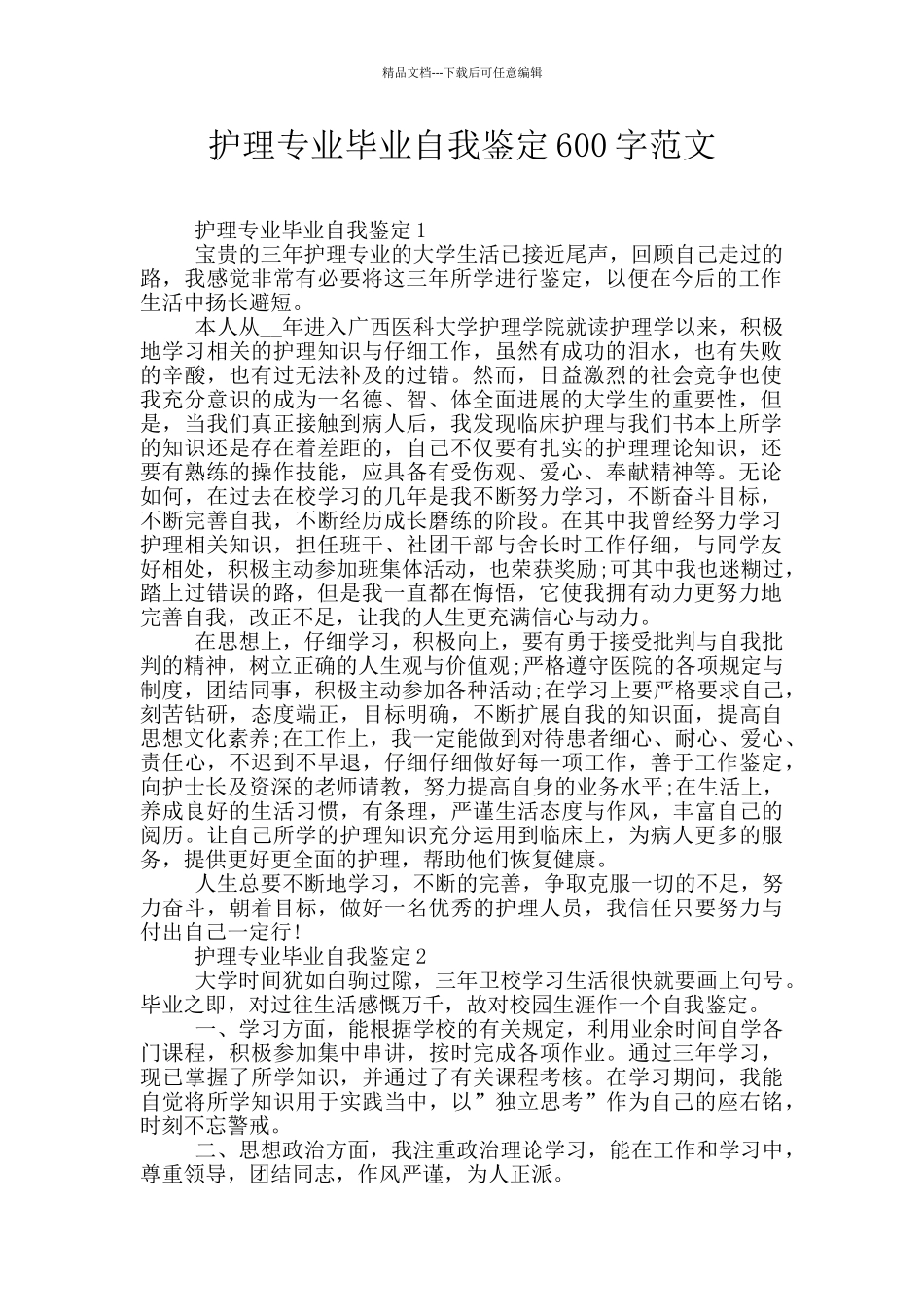 护理专业毕业自我鉴定600字范文_第1页