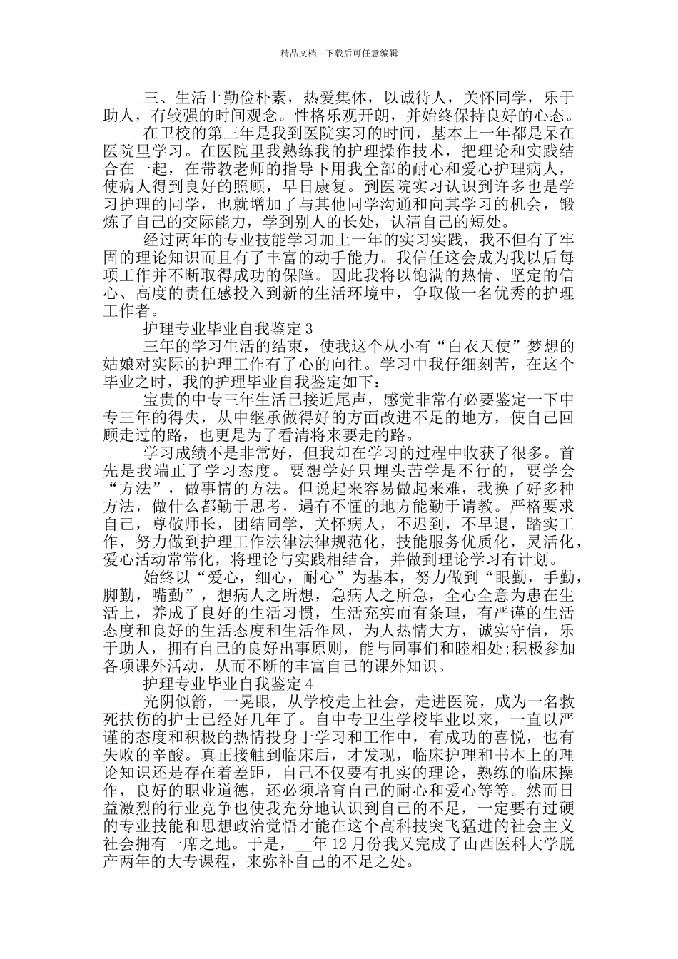 护理专业毕业自我鉴定600字范文_第2页
