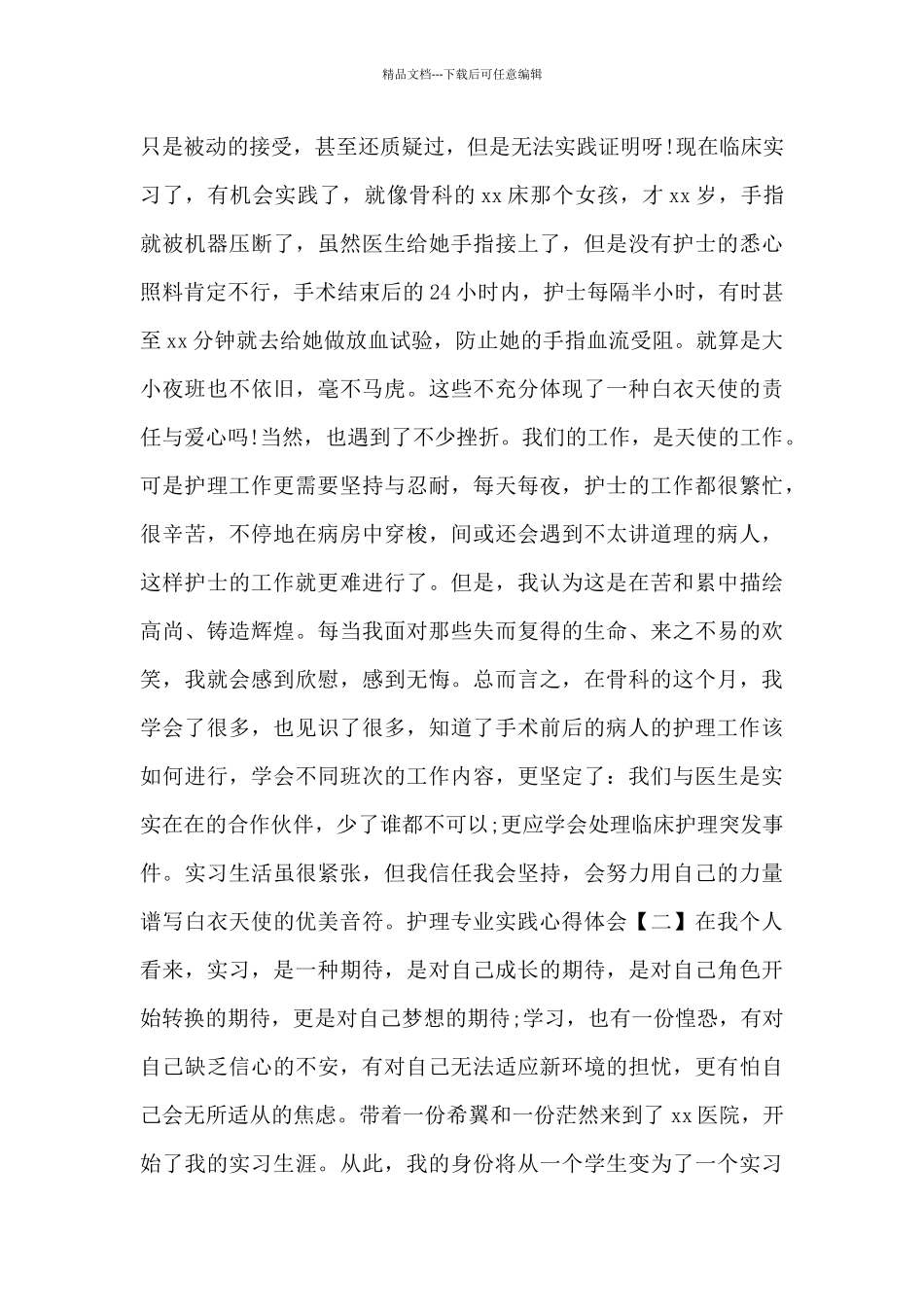 护理专业实践心得体会_第2页