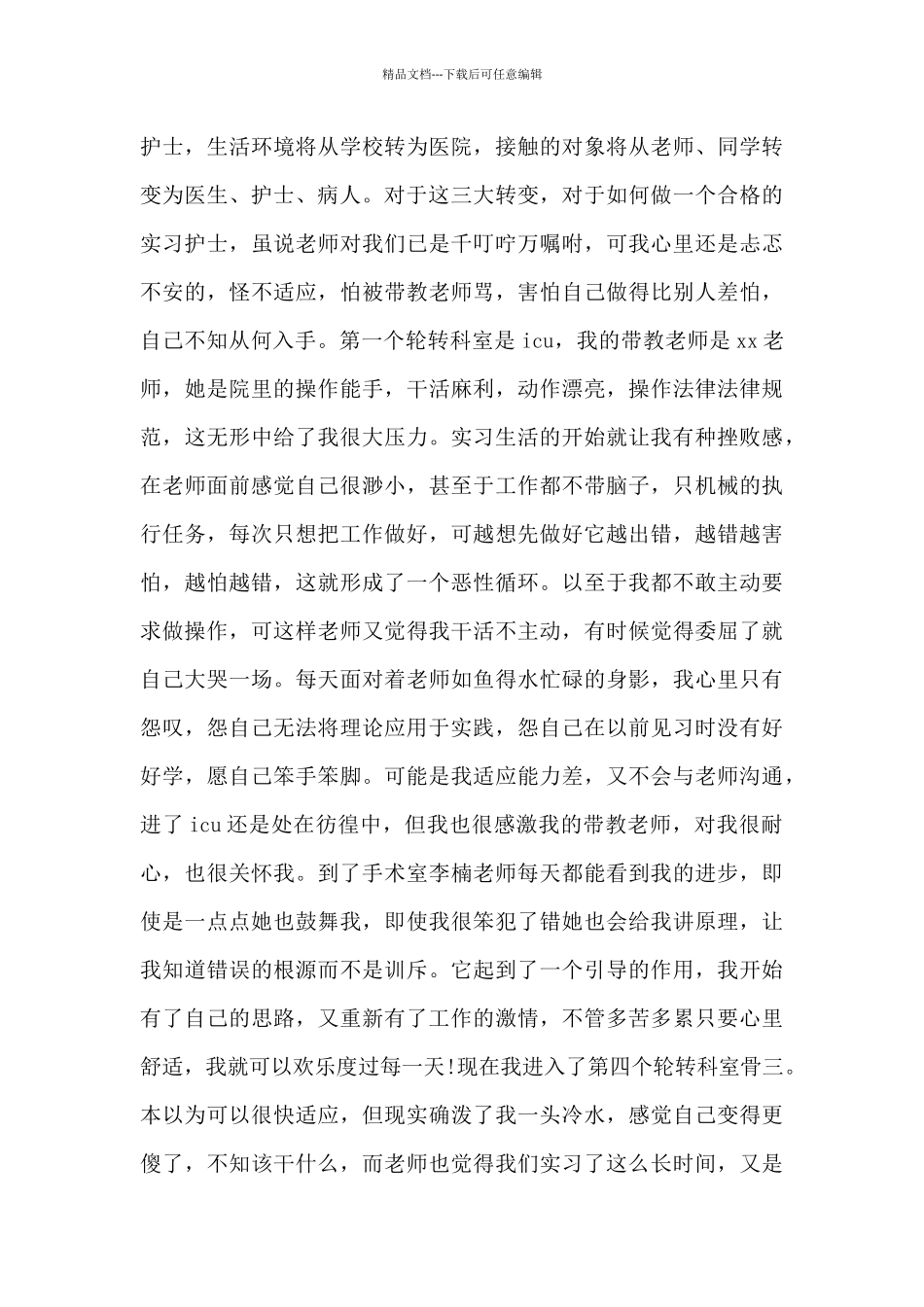 护理专业实践心得体会_第3页