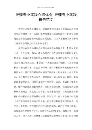 护理专业实践心得体会