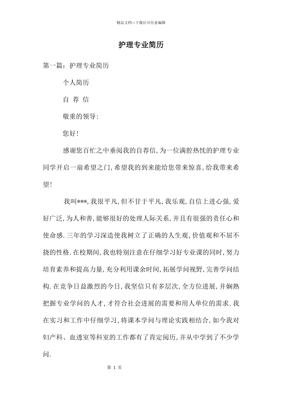 护理专业简历_第1页