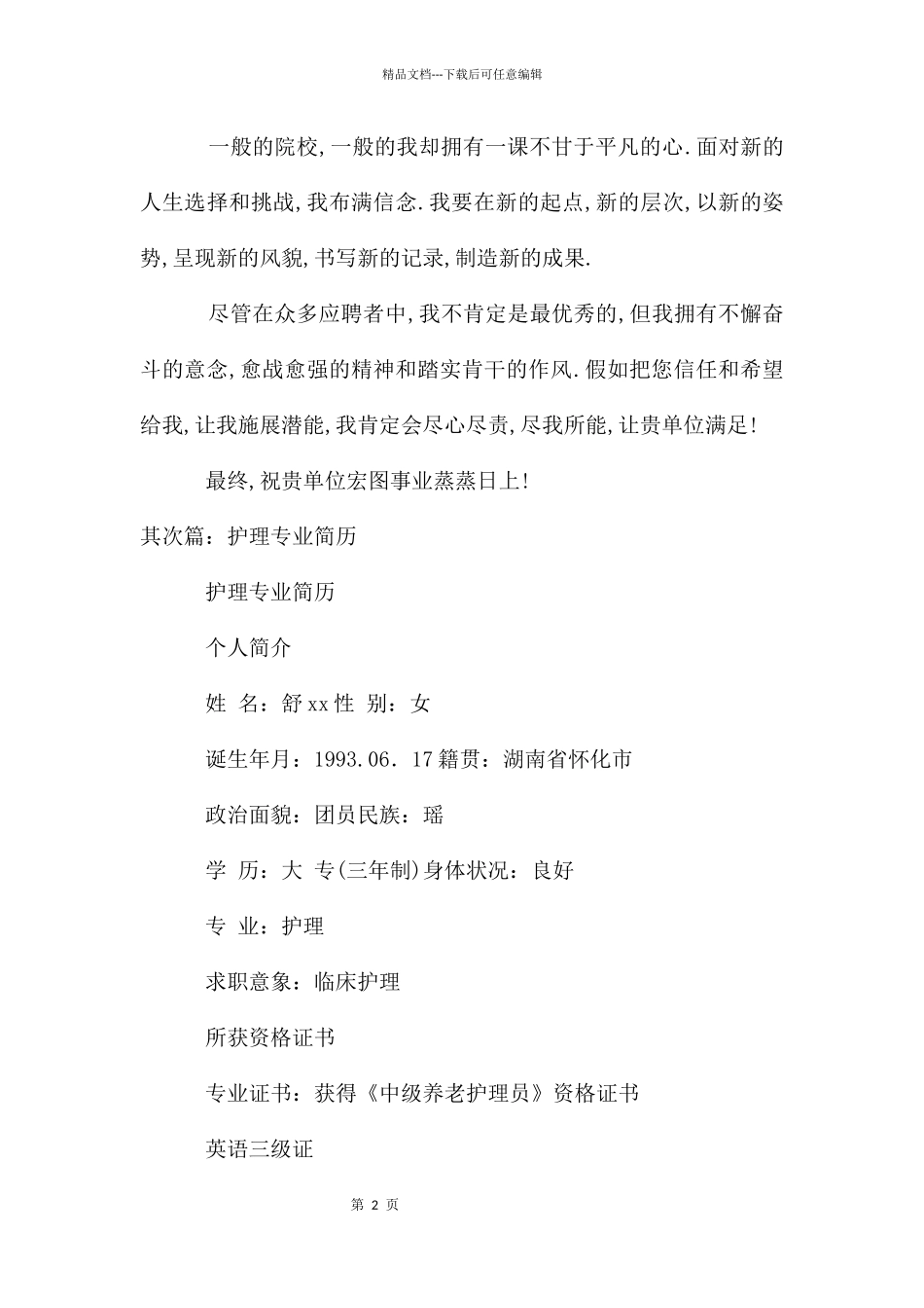 护理专业简历_第2页