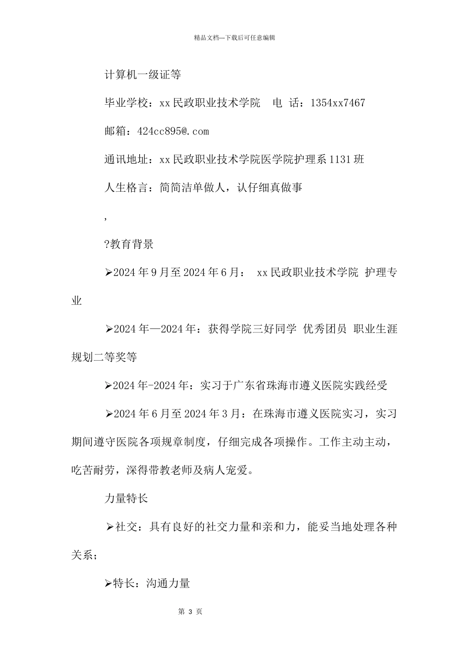 护理专业简历_第3页