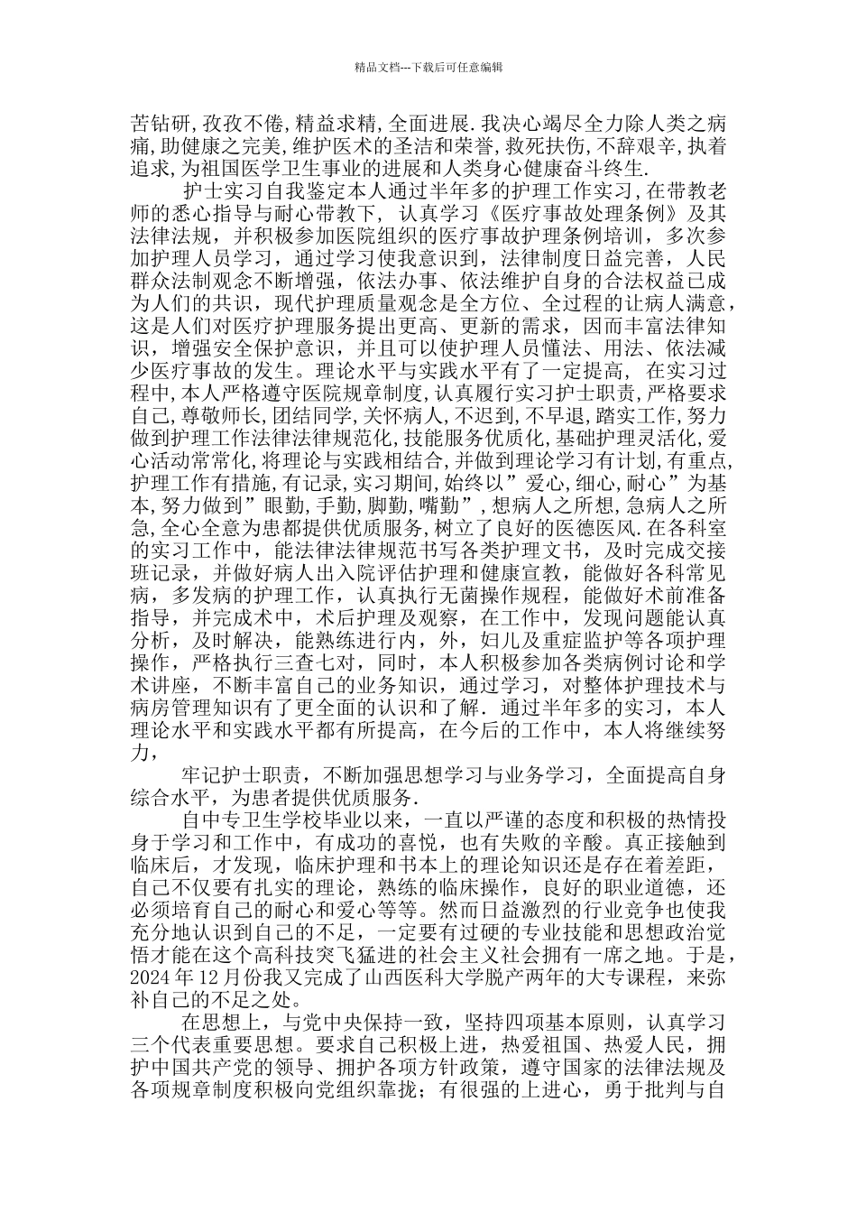 护理专业自我鉴定500字_第3页
