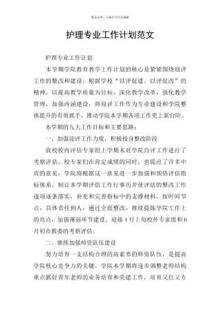 护理专业工作计划范文