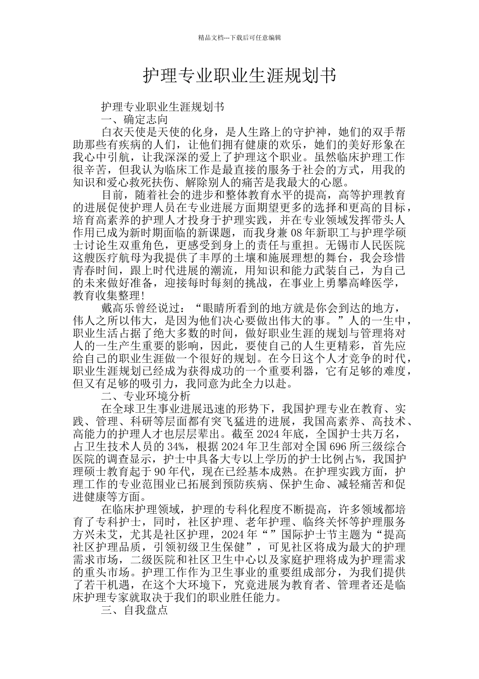 护理专业职业生涯规划书_第1页