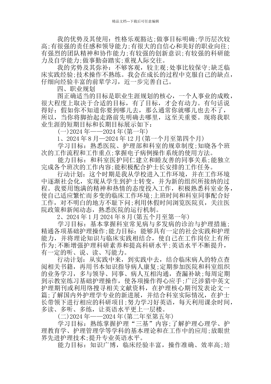 护理专业职业生涯规划书_第2页
