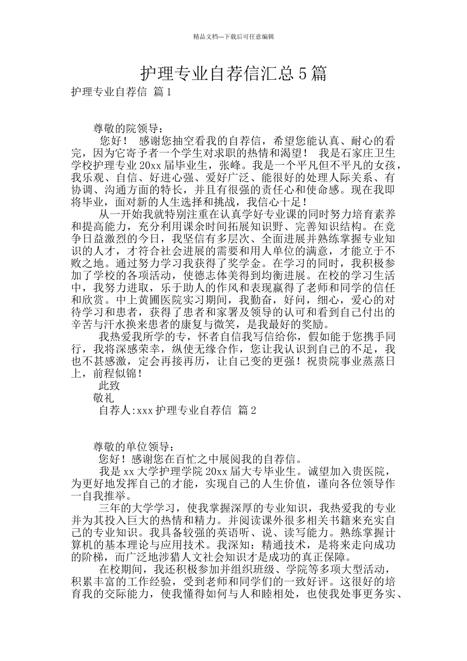 护理专业自荐信汇总5篇_第1页