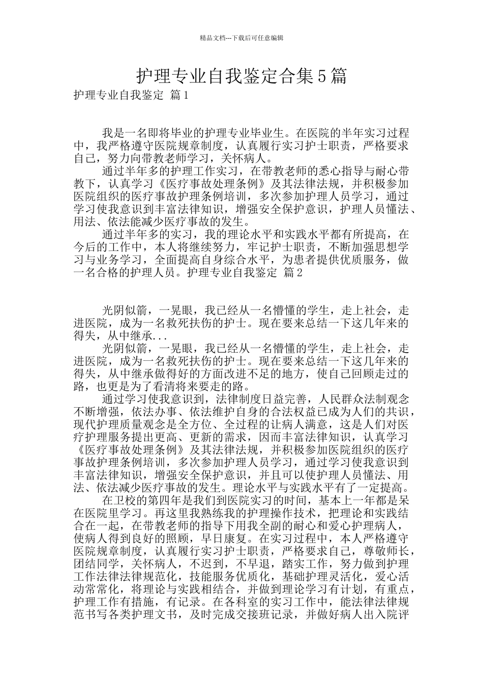 护理专业自我鉴定合集5篇_第1页