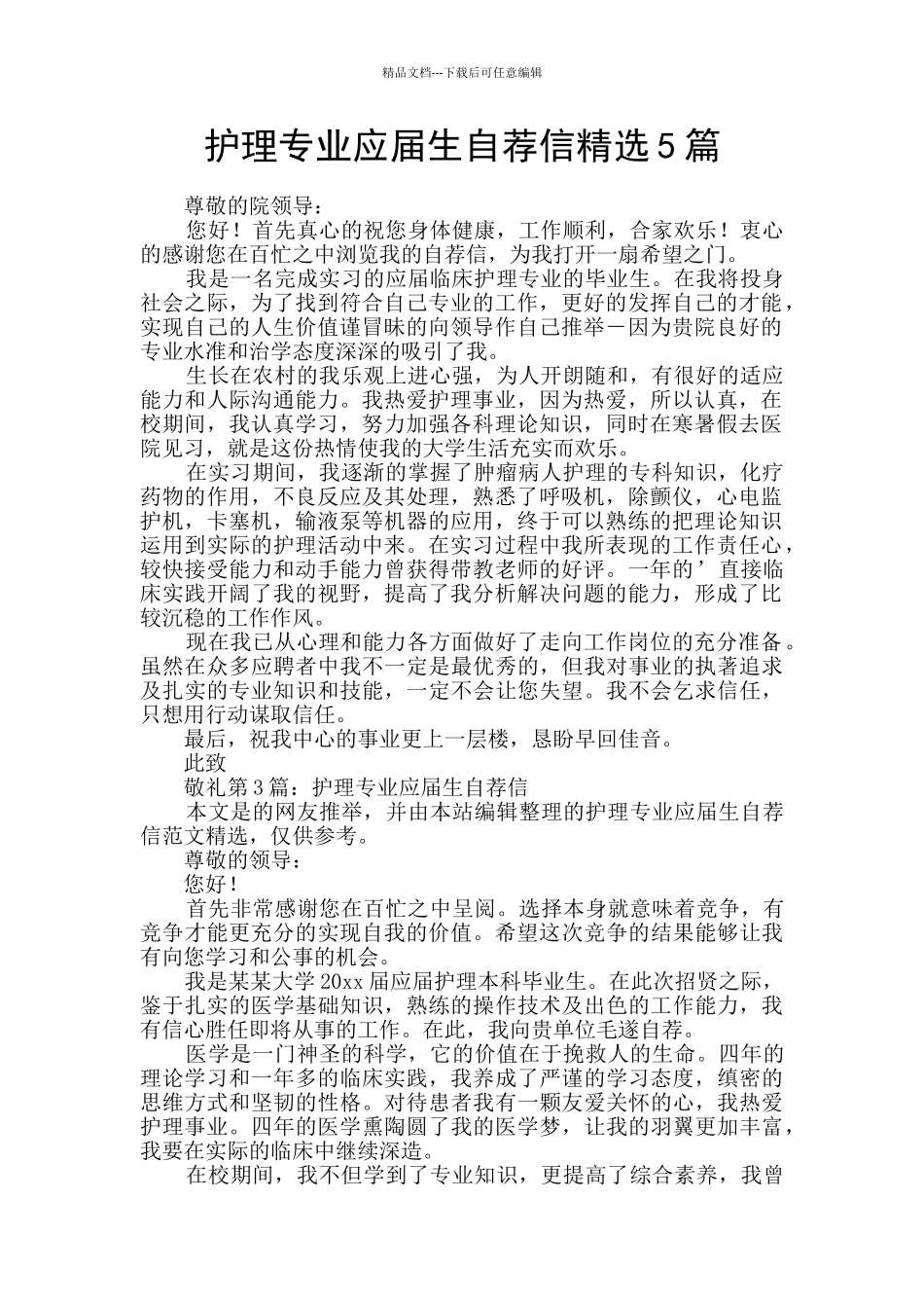 护理专业应届生自荐信精选5篇_第1页