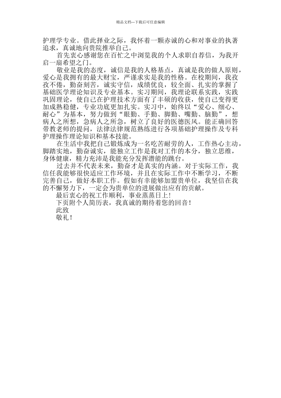护理专业应届生自荐信精选5篇_第3页