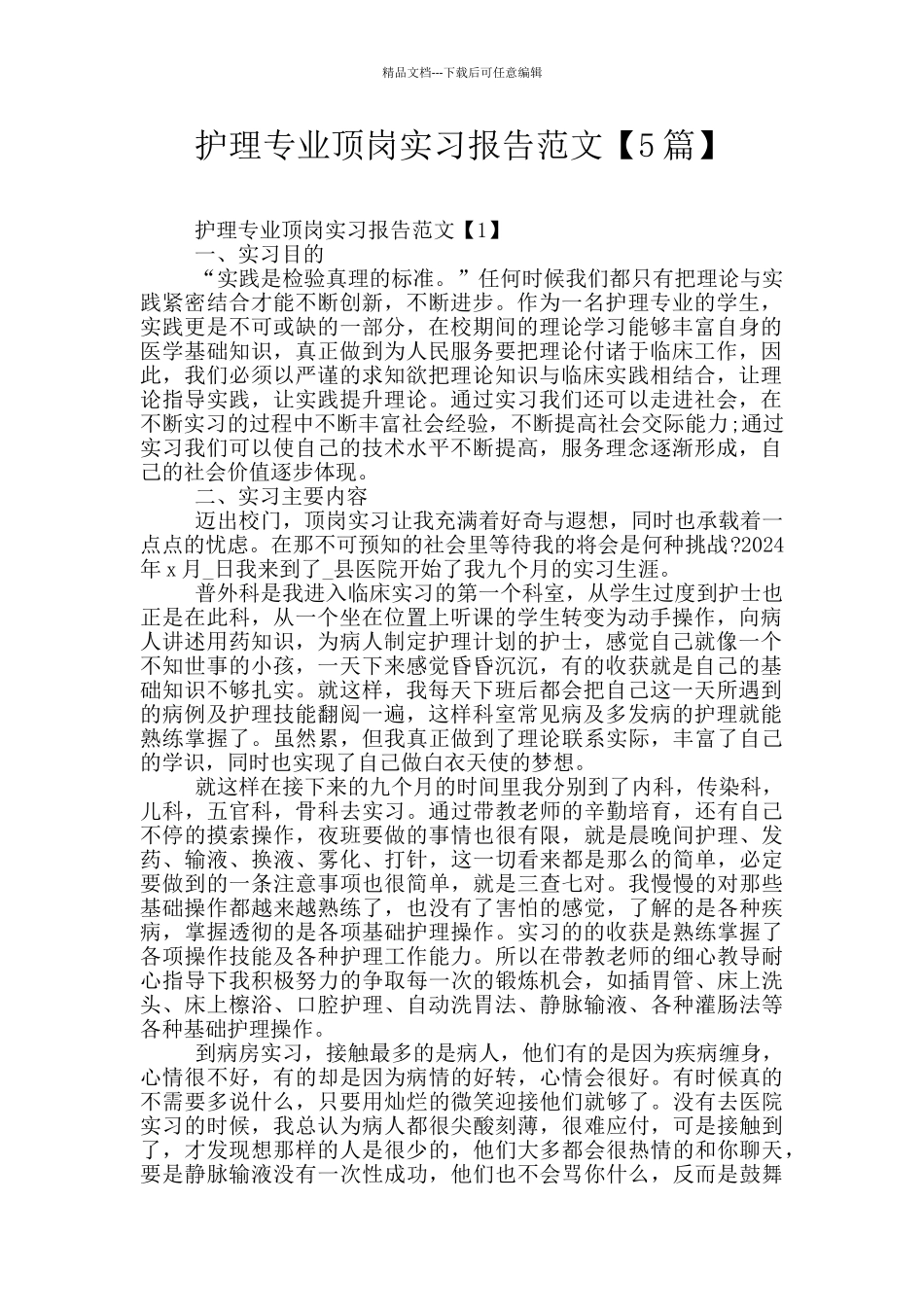 护理专业顶岗实习报告范文_第1页