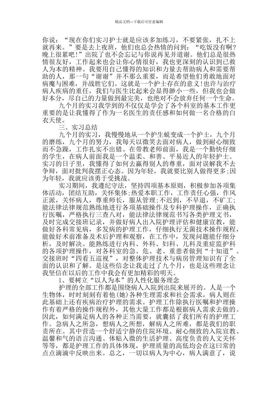 护理专业顶岗实习报告范文_第2页
