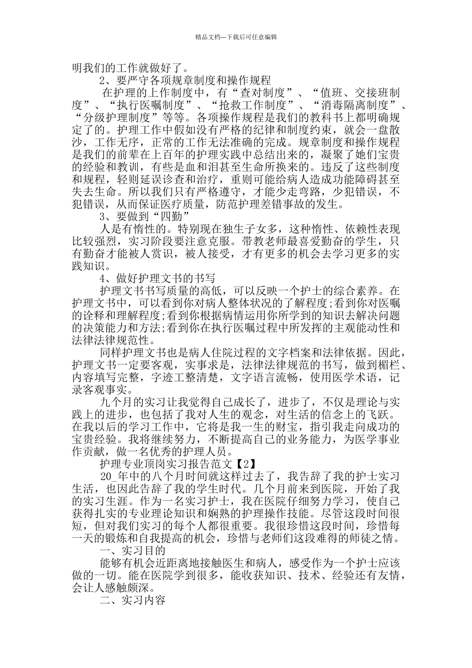 护理专业顶岗实习报告范文_第3页