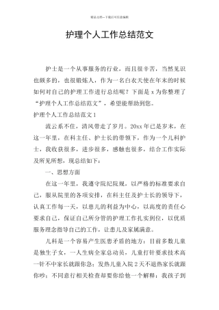 护理个人工作总结范文
