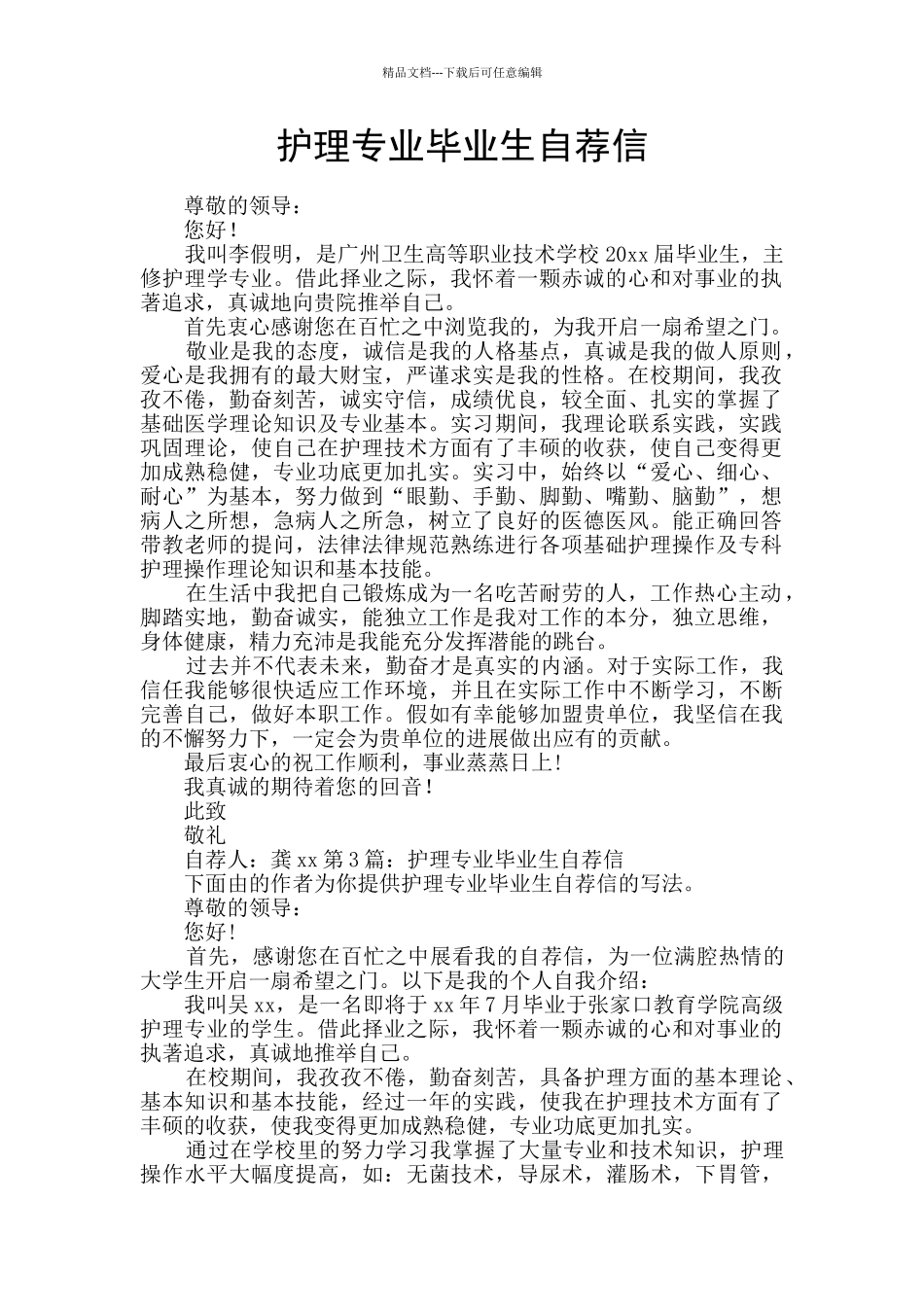 护理专业毕业生自荐信_第1页
