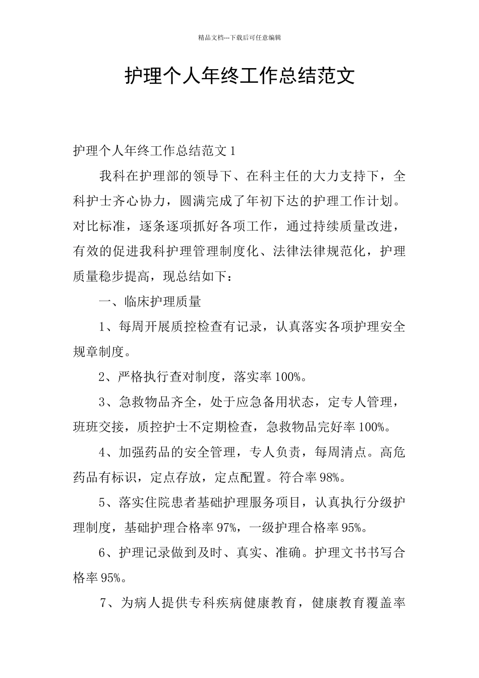 护理个人年终工作总结范文_第1页