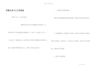 护理人员个人工作总结
