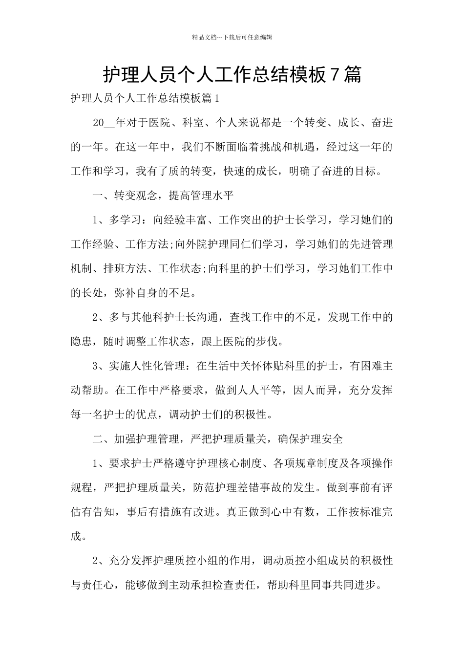 护理人员个人工作总结模板7篇_第1页