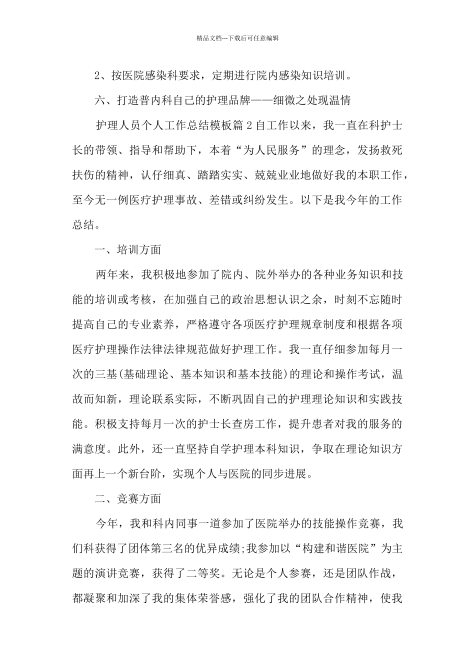 护理人员个人工作总结模板7篇_第3页