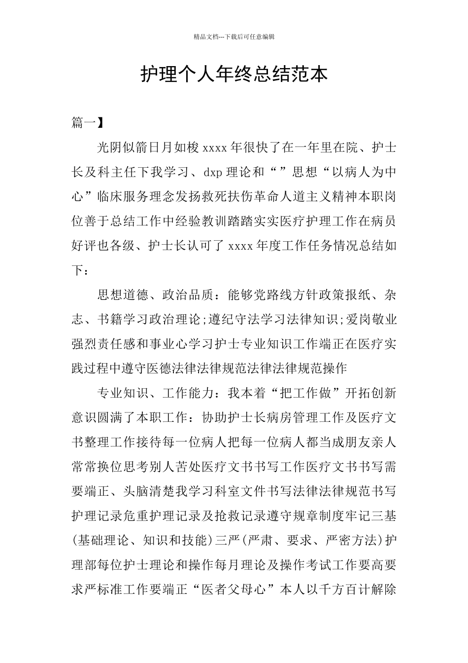 护理个人年终总结范本_第1页