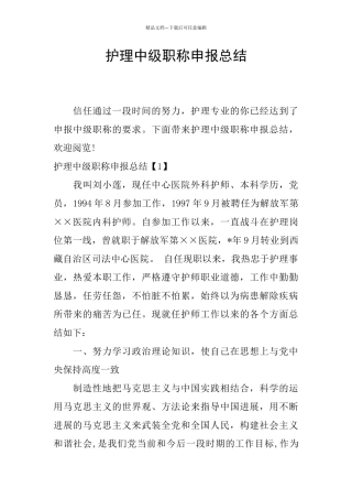 护理中级职称申报总结