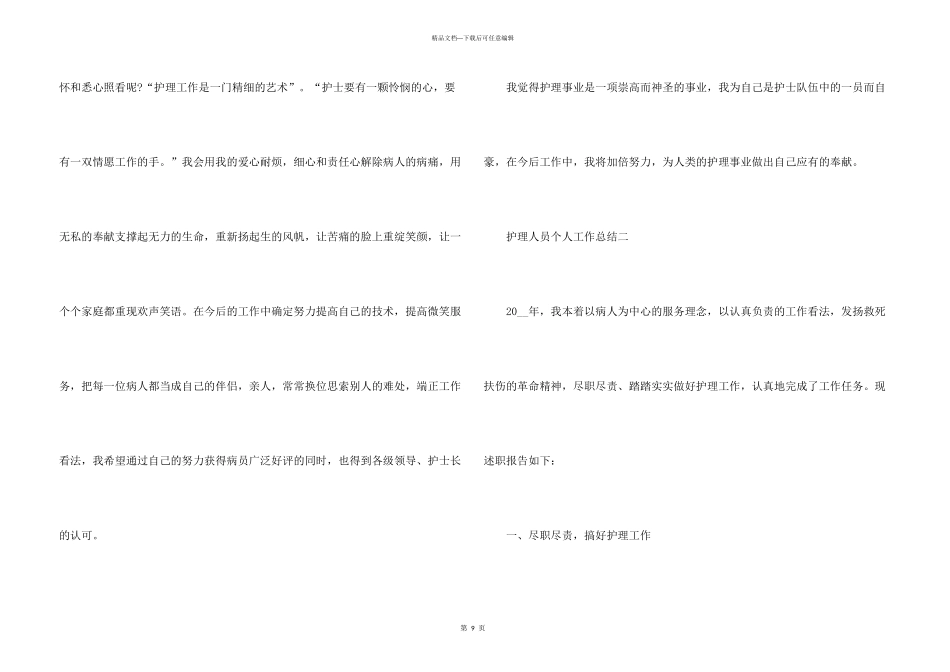 护理人员个人工作总结5篇2024_第3页
