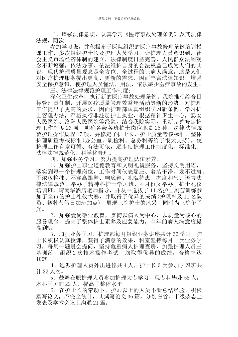 护理人员个人述职报告13篇_第2页