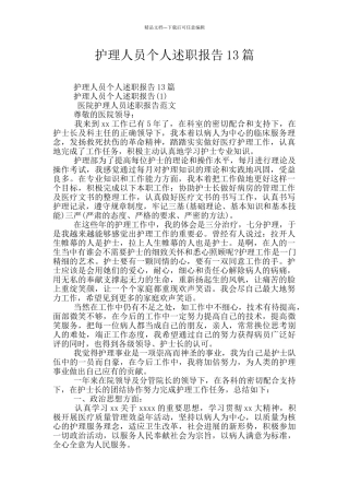 护理人员个人述职报告13篇