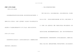 护理个人半年工作总结