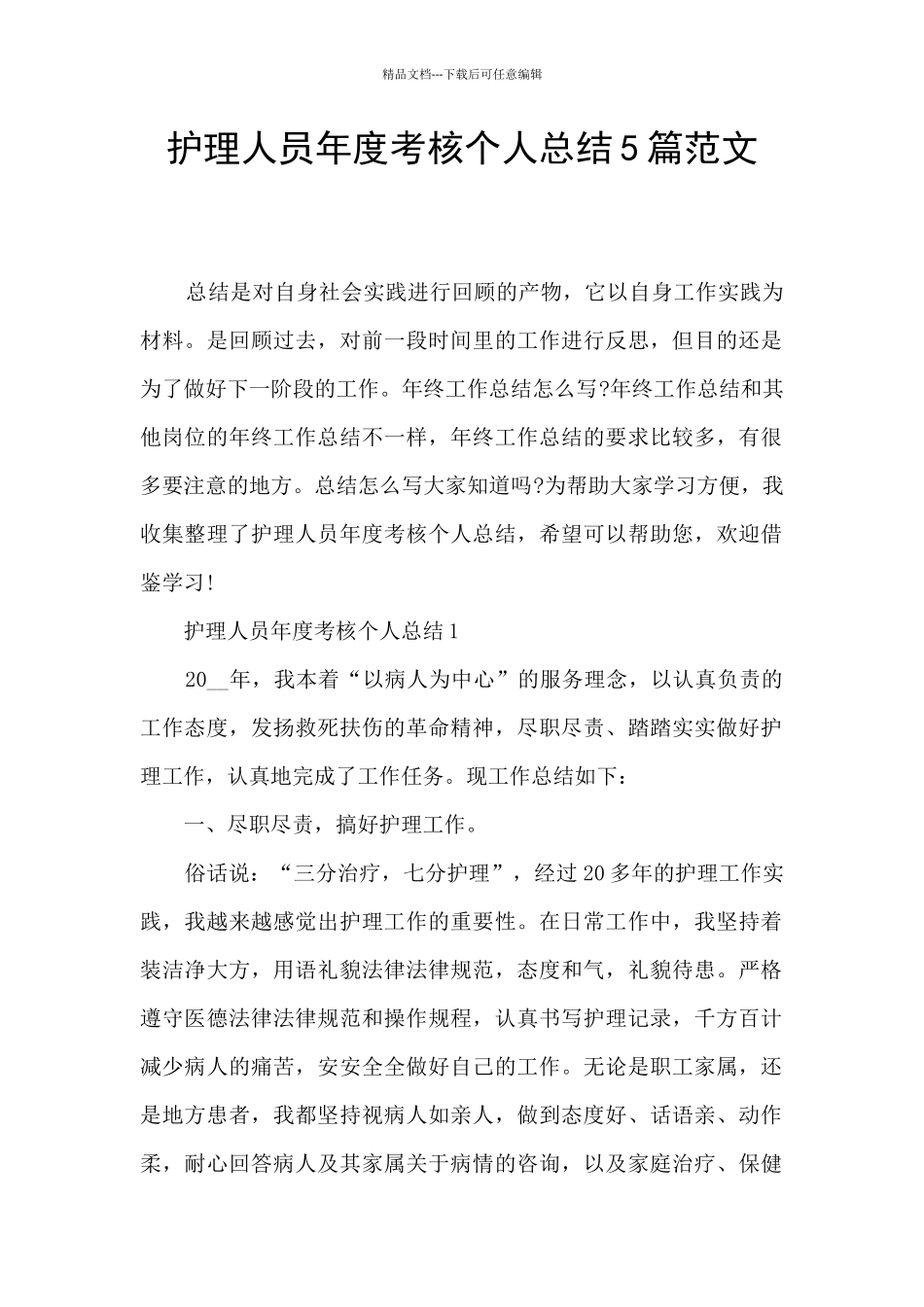 护理人员年度考核个人总结5篇范文_第1页