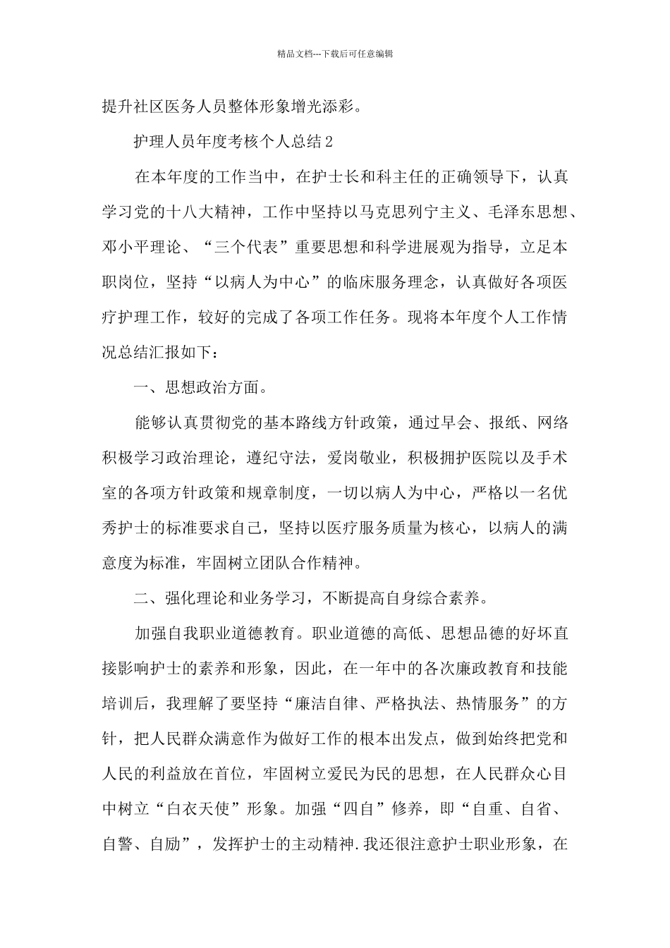 护理人员年度考核个人总结5篇范文_第3页