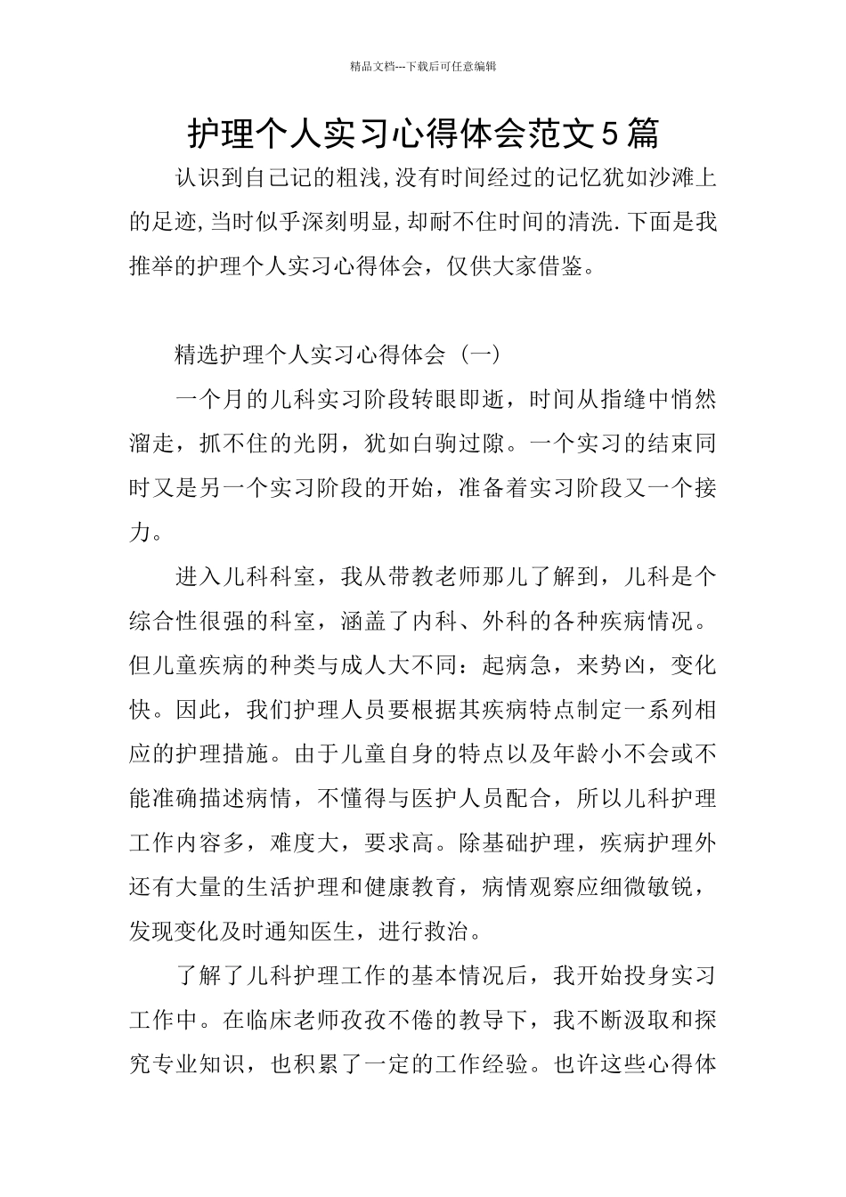 护理个人实习心得体会范文5篇_第1页