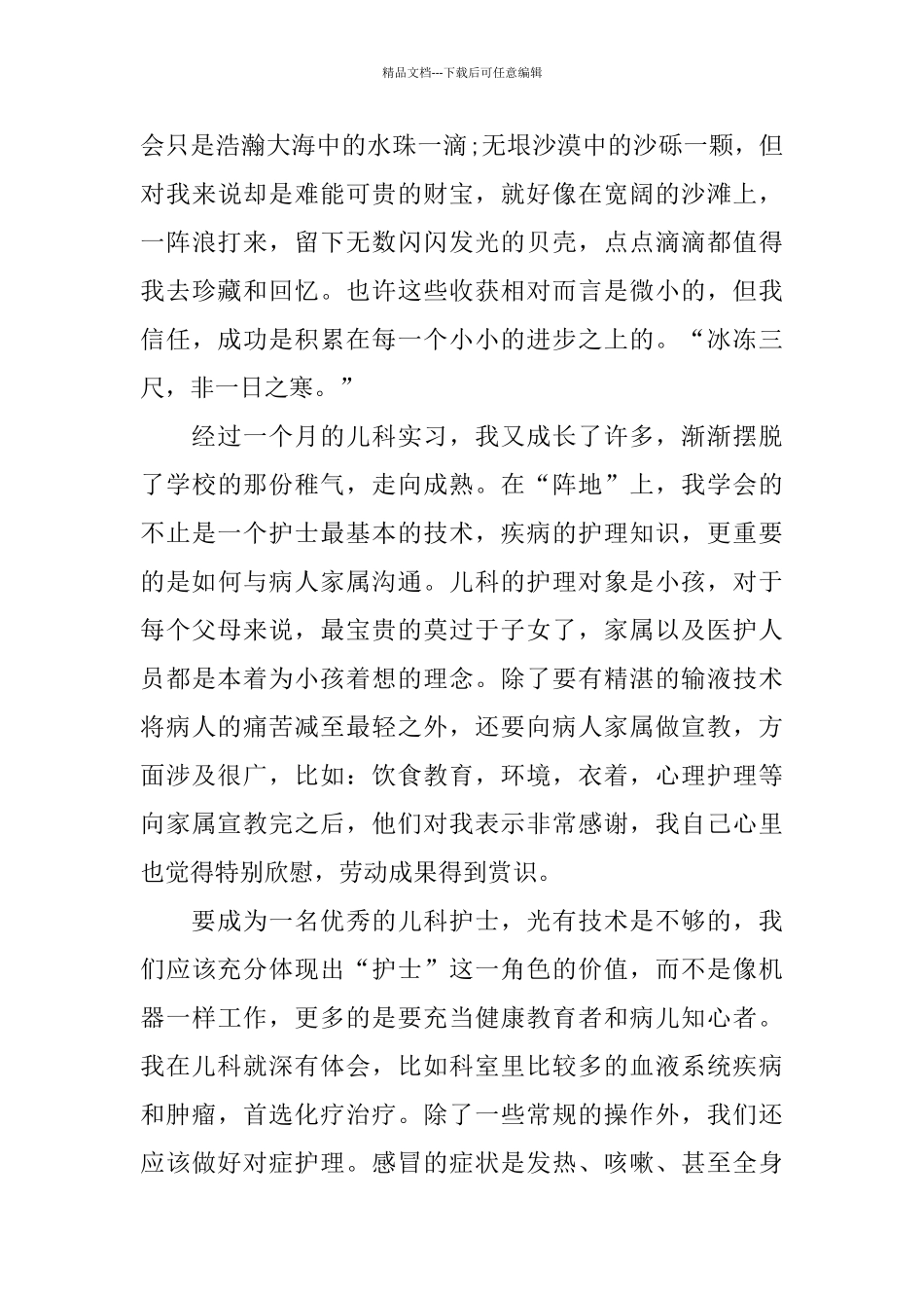 护理个人实习心得体会范文5篇_第2页