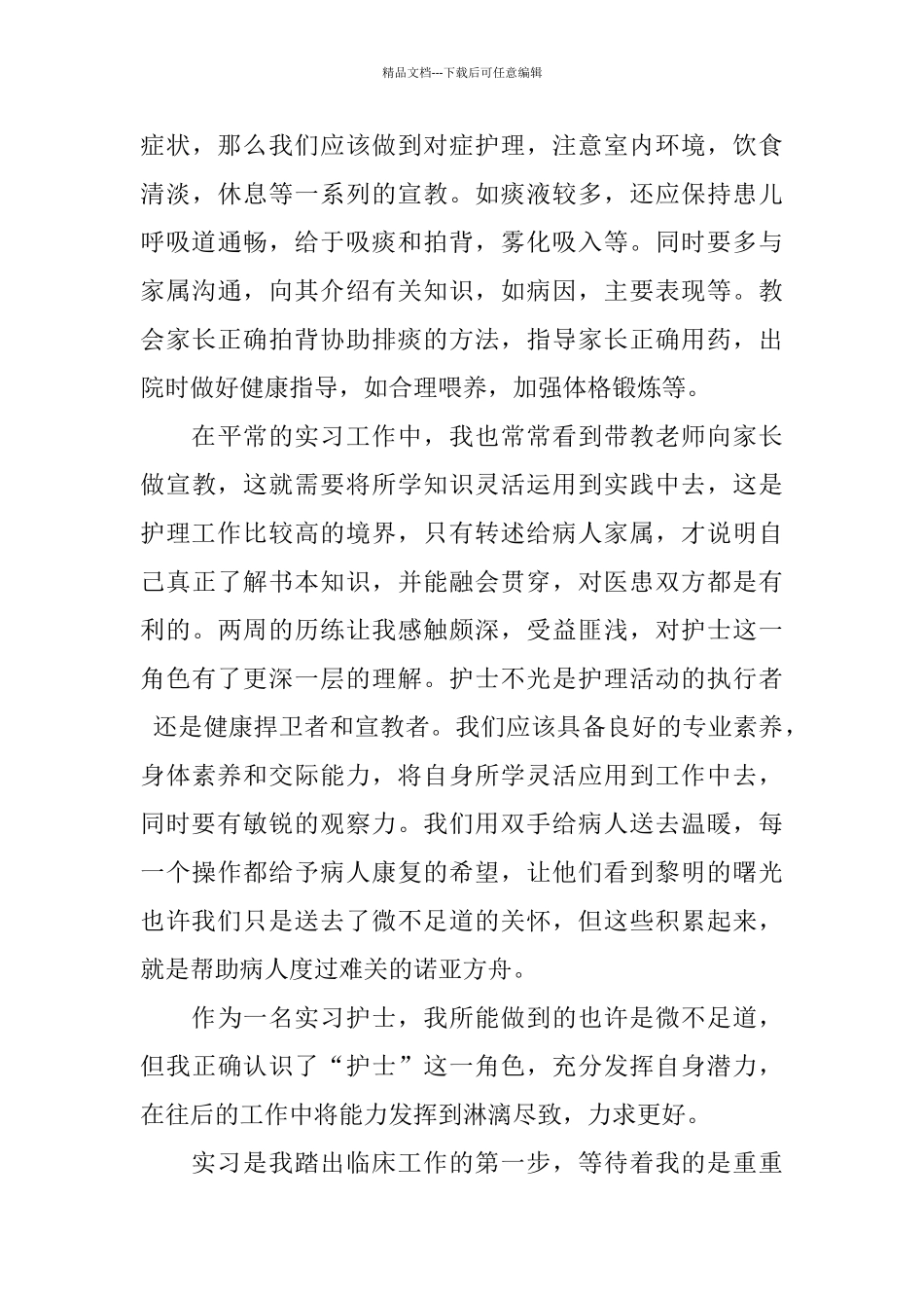 护理个人实习心得体会范文5篇_第3页