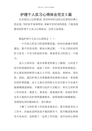 护理个人实习心得体会范文5篇