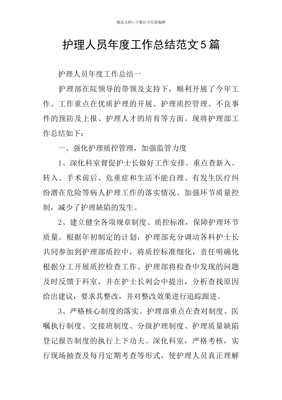 护理人员年度工作总结范文5篇_第1页
