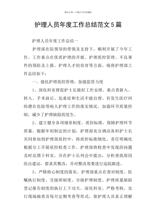 护理人员年度工作总结范文5篇
