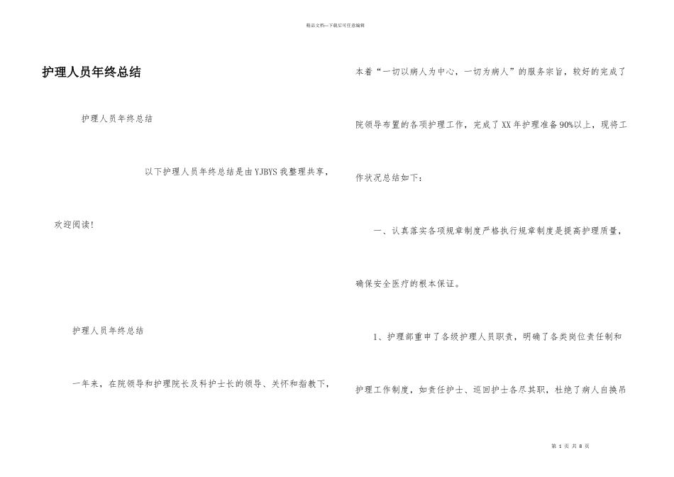 护理人员年终总结_第1页